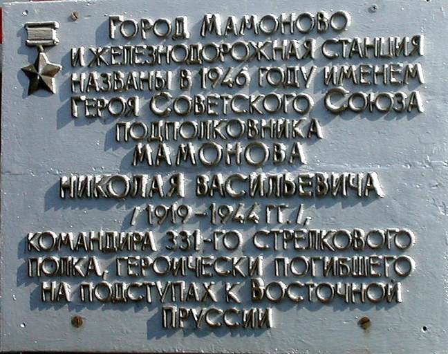 Мамоново)